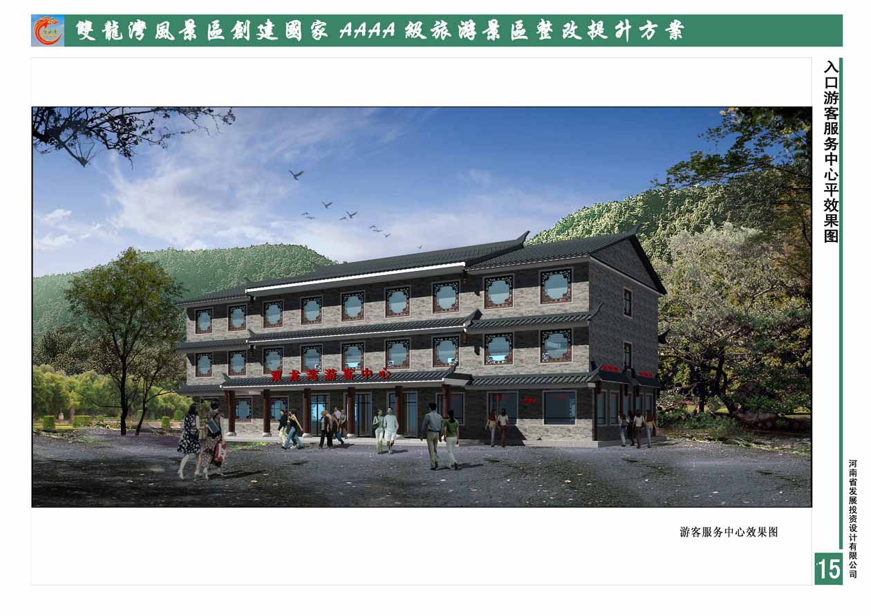 雙龍灣景區(qū)創(chuàng)建國(guó)家4A級(jí)旅游景區(qū)整改提升方案